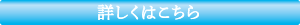 詳しくはこちら