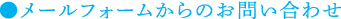 ●メールフォームからのお問い合わせ