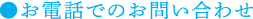 ●お電話でのお問い合わせ