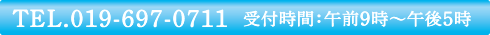 TEL.019-697-0711　受付時間：午前9時〜午後5時