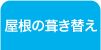 屋根の葺き替え