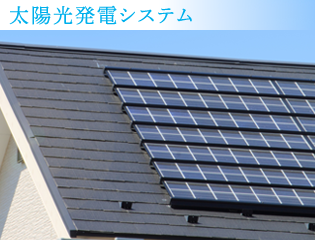 太陽光発電システム