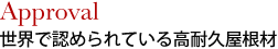 世界で認められている高耐性屋根