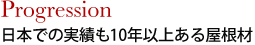 日本での実績も１０年以上ある屋根材