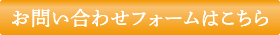 お問い合わせフォームはこちら