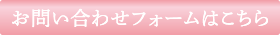 お問い合わせフォームはこちら